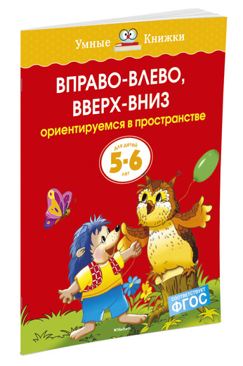 

Вправо-влево, вверх-вниз (5-6 лет) (нов. обл. )