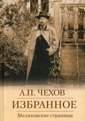 

Мелиховские страницы. Избранное
