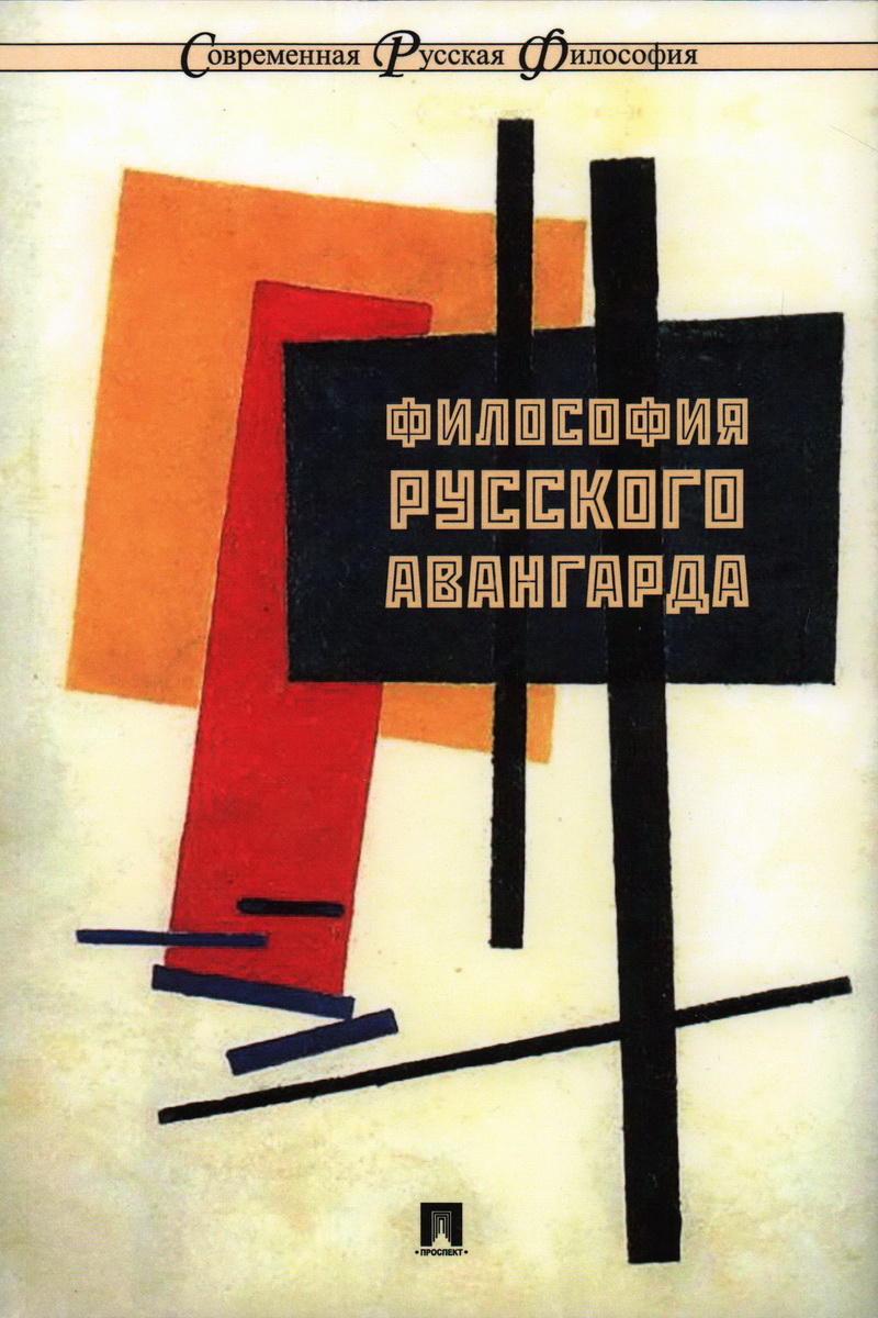 Философия русского авангарда энциклопедия русского авангарда том iii книга 1 а м история теория