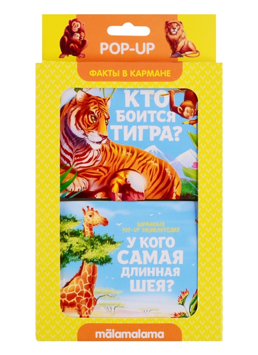 

Кто боится тигра и у кого самая длинная шея
