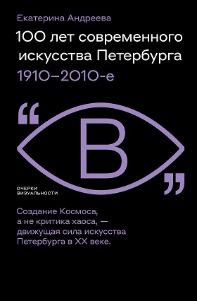 Андреева Е. - 100 лет современного искусства Петербурга. 1910-2010-е