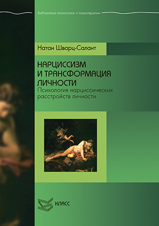 

Нарциссизм и трансформация личности
