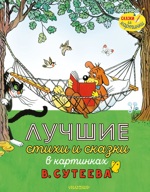 

Лучшие стихи и сказки в карт. Сутеева