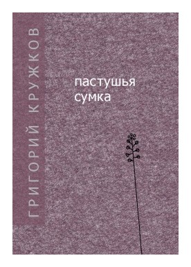 

Пастушья сумка