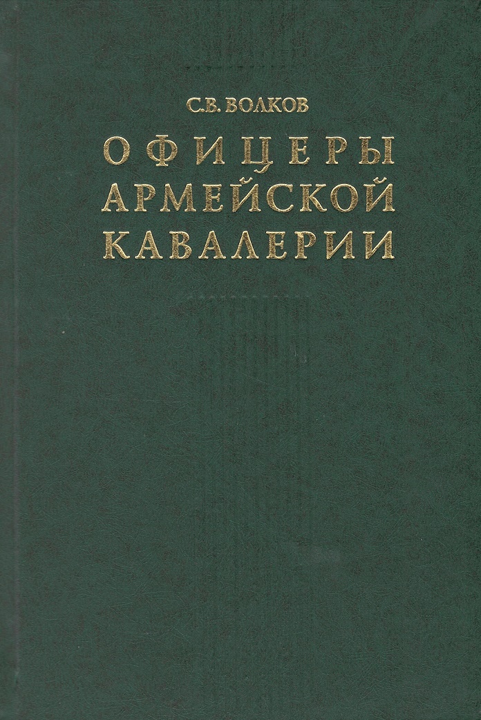 

Офицеры армейской кавалерии