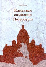 Каменная симфония Петербурга