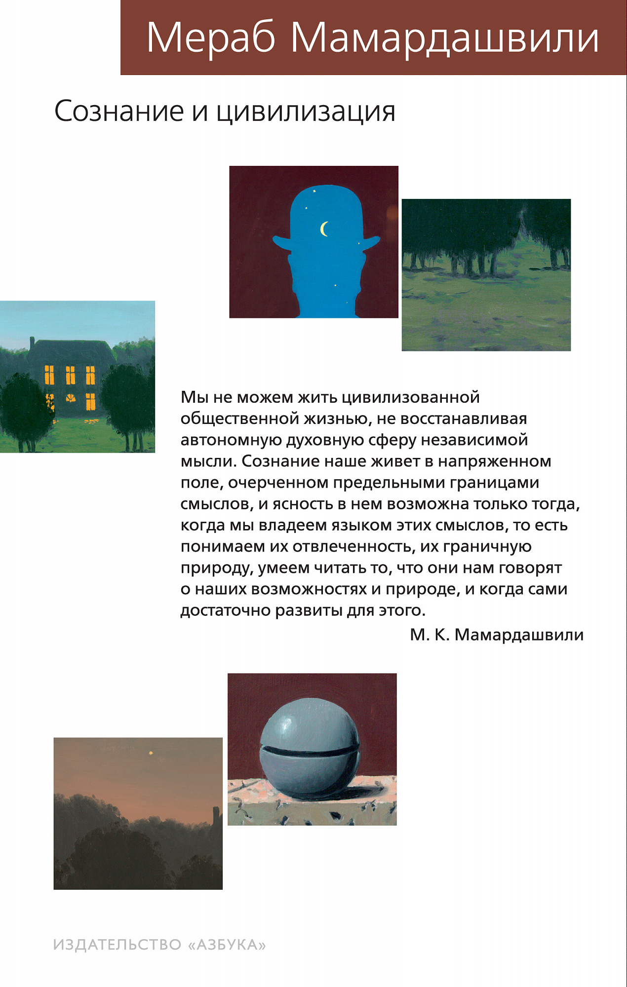 Мамардашвили М. - Сознание и цивилизация