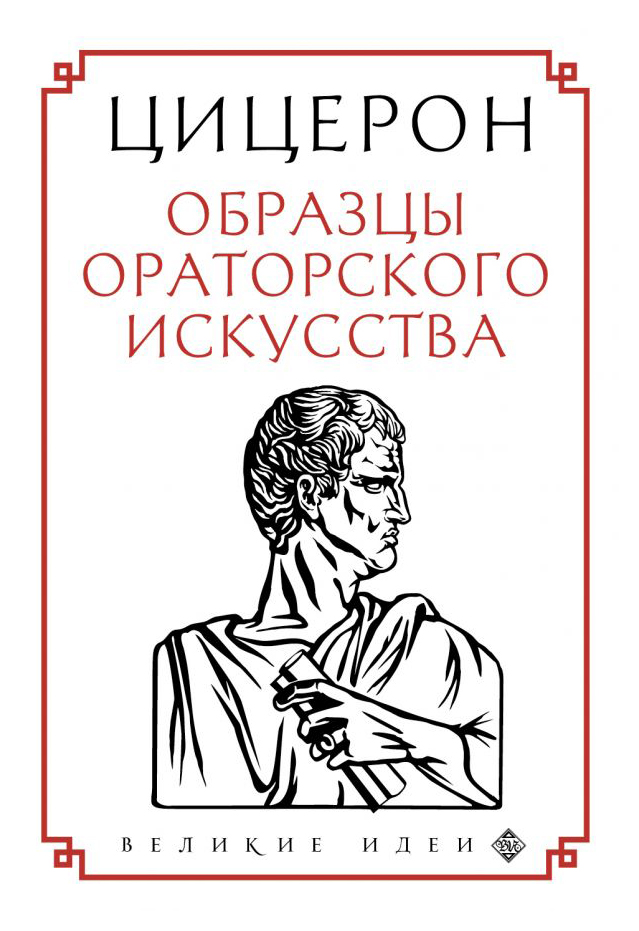 

Образцы ораторского искусства