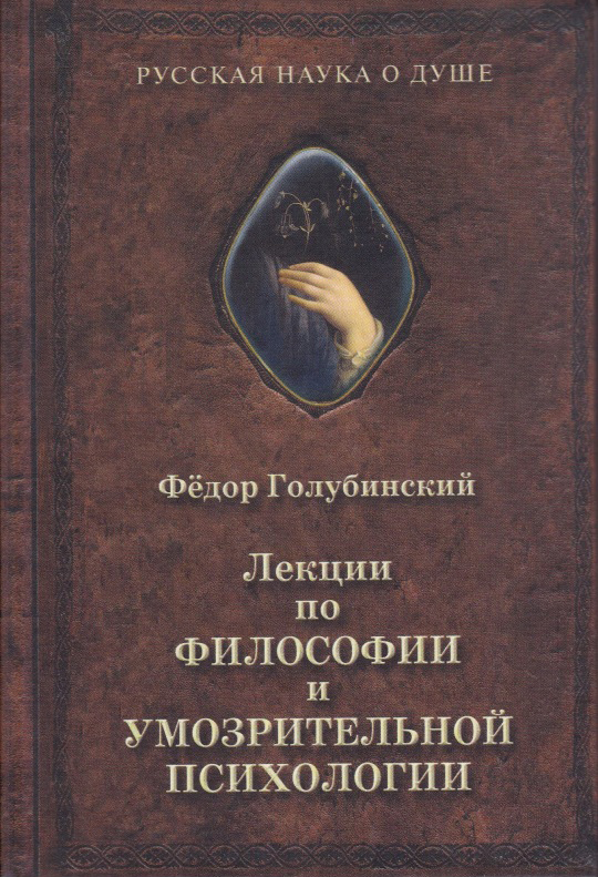 

Лекции по философии и умозрительной психологии