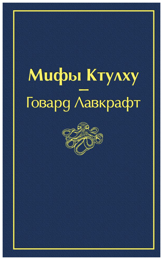 

Мифы Ктулху