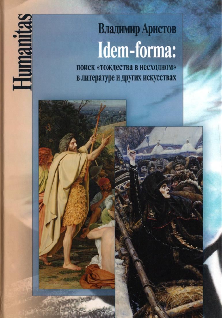 Аристов В.В. - Idem-forma: поиск «тождества в несходном» в литературе и других искусствах