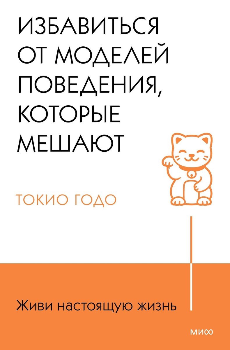 

Живи настоящую жизнь. Избавиться от моделей поведения, которые мешают