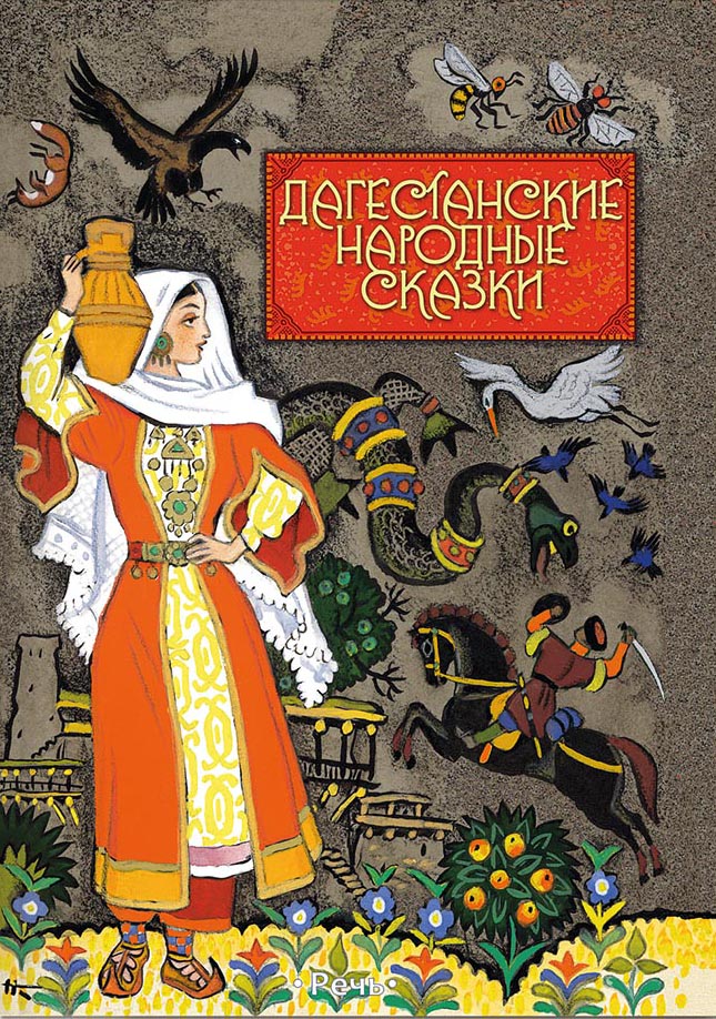 

Дагестанские сказки