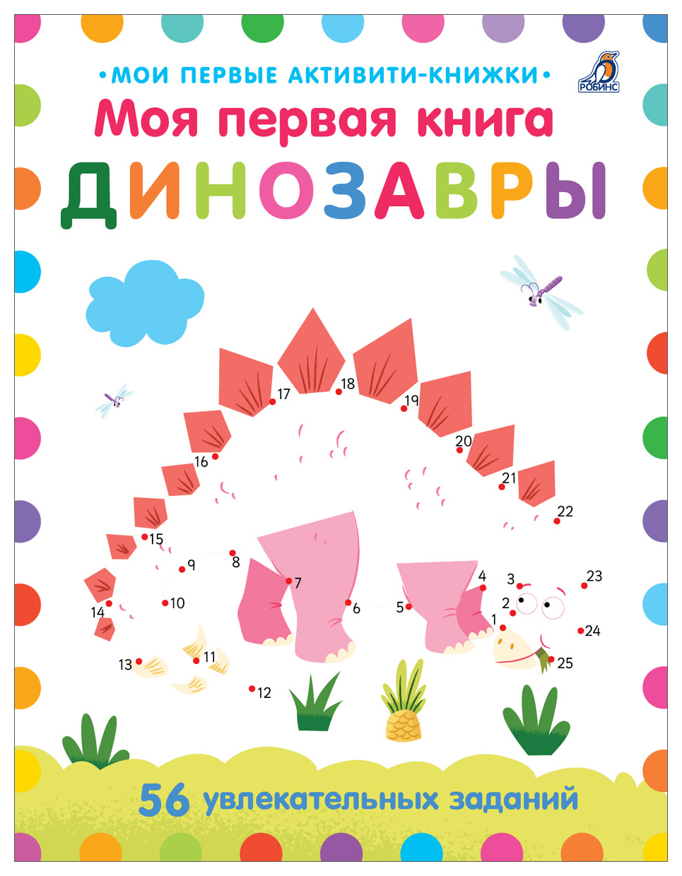 

Моя первая книга. Динозавры
