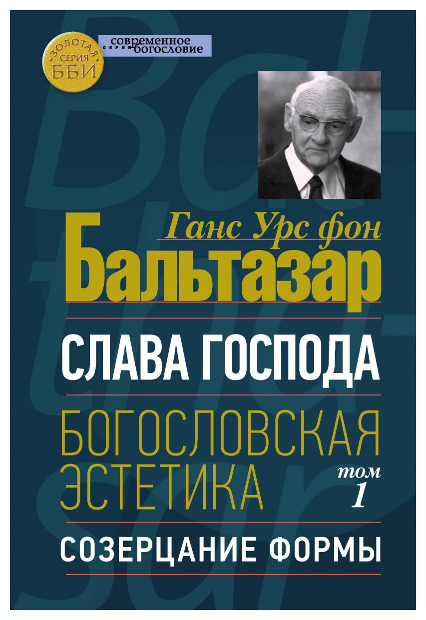 

Слава господа. Богословская эстетика Т1