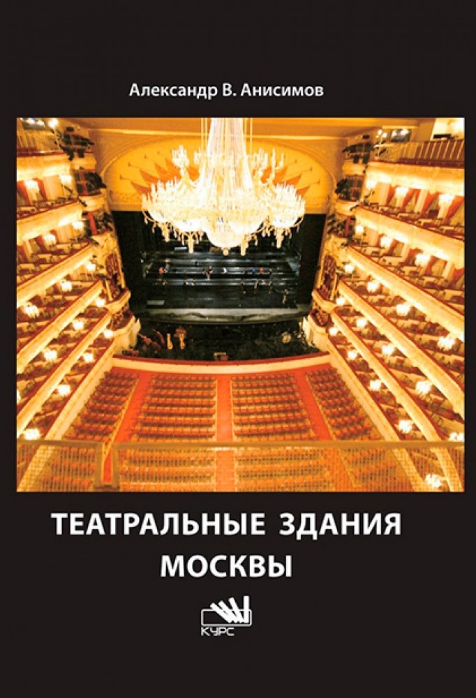 Театральные здания Москвы. История и архитектура