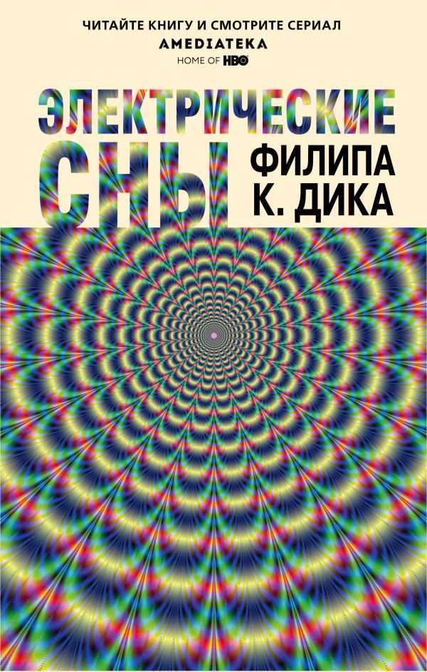 

Электрические сны