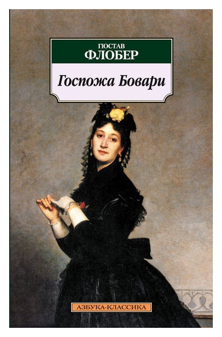 

Госпожа Бовари