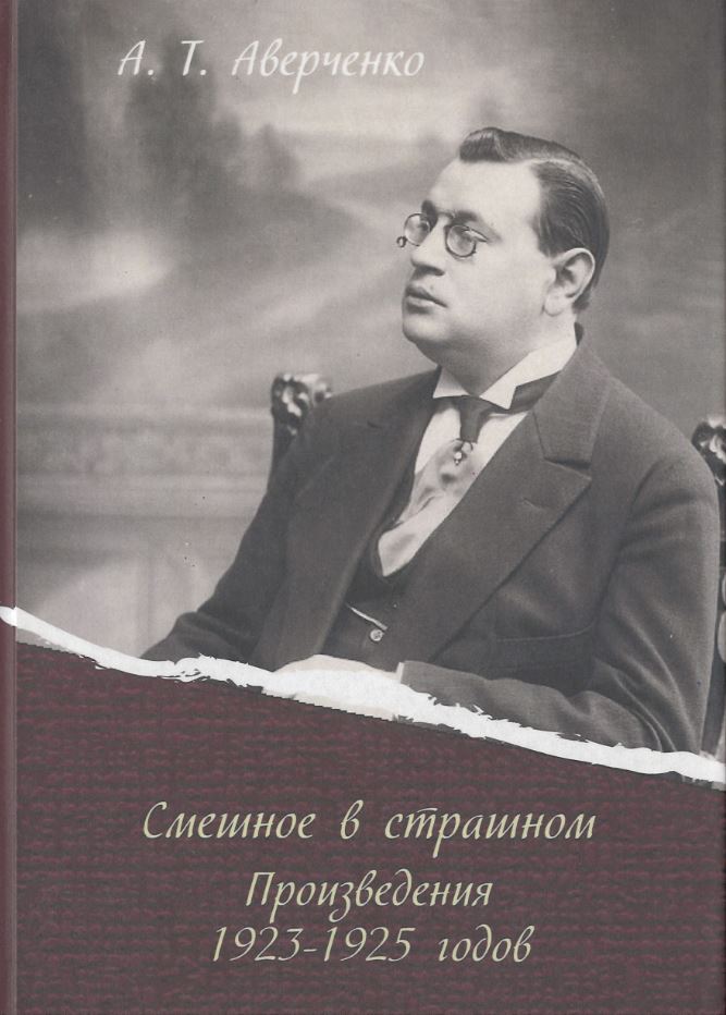 Аверченко А.Т. - Смешное в страшном: произведения 1923-1925 годов
