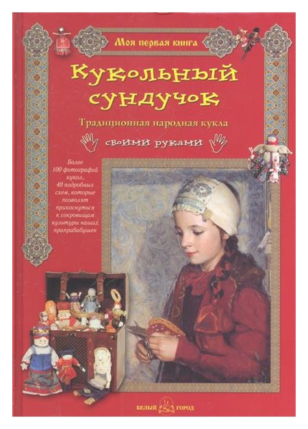 

Кукольный сундучок. Традиционная народная кукла своими руками