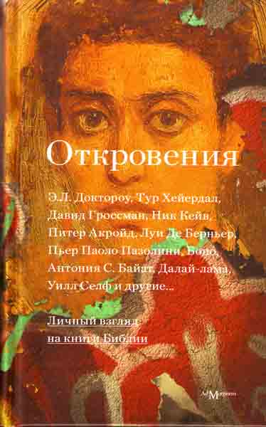 

Откровения: личный взгляд на книги Библии