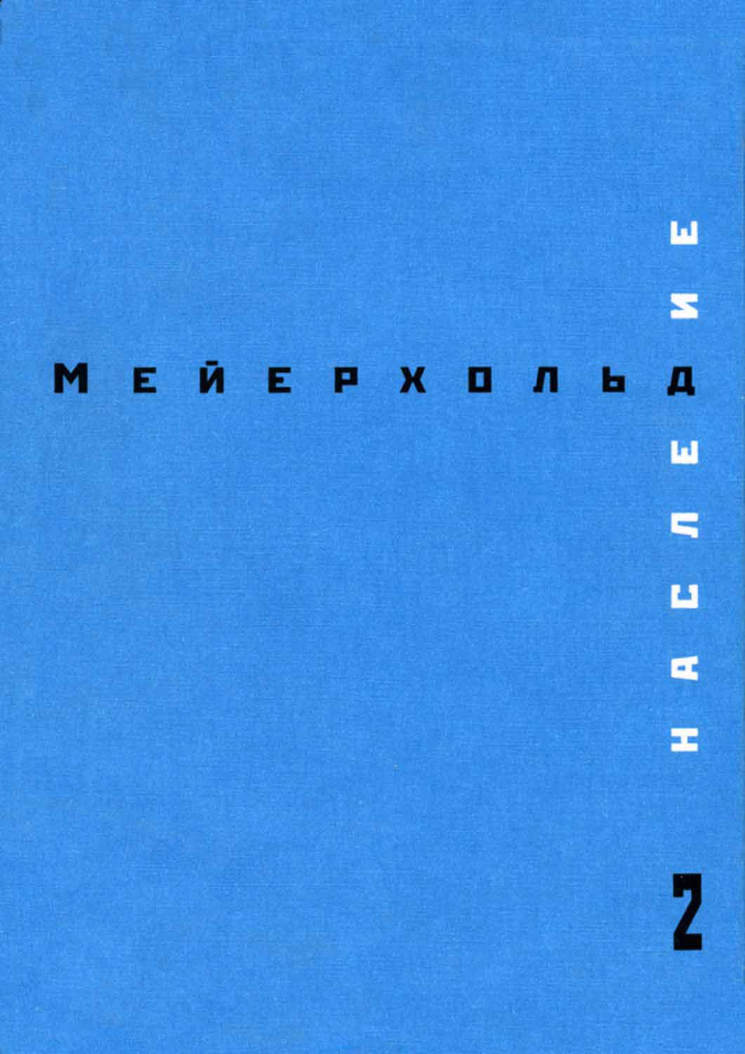 

Наследие т. 2