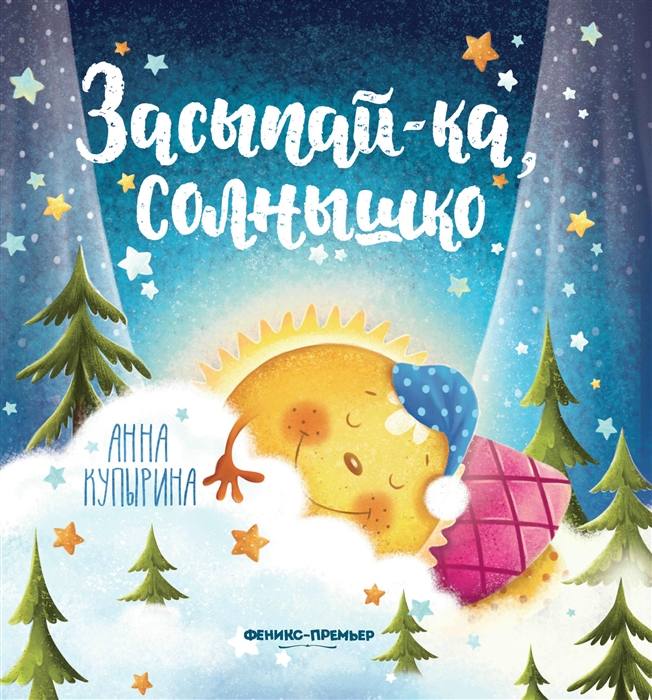

Засыпай-ка, солнышко