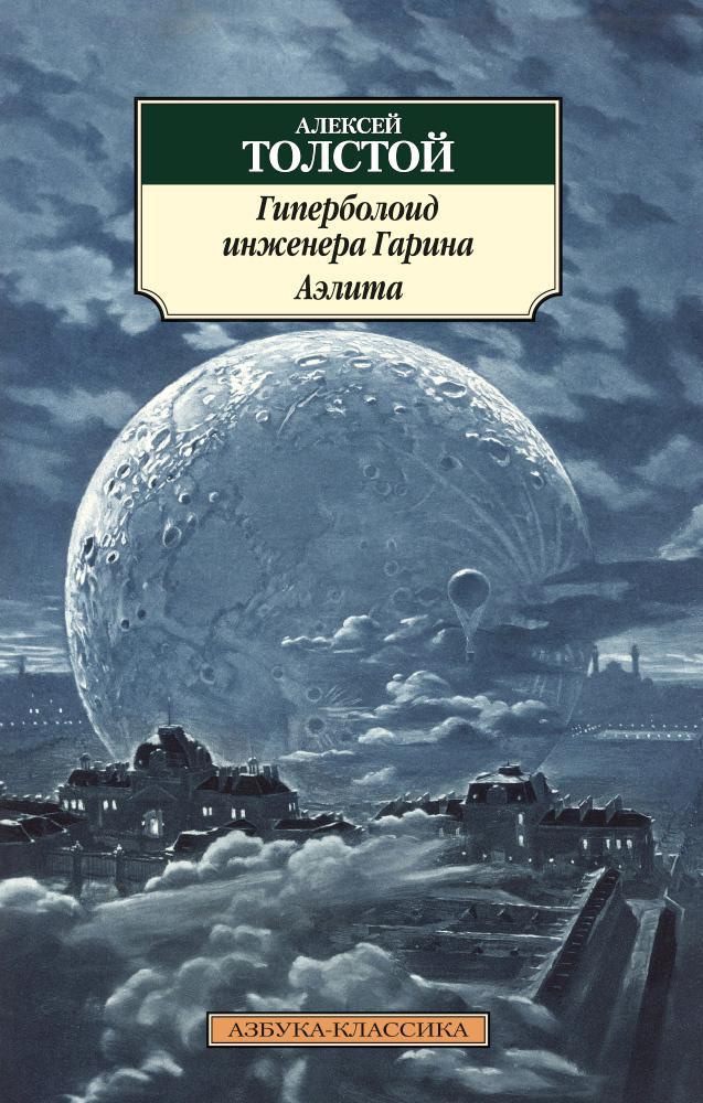 Толстой А.Н. - Гиперболоид инженера Гарина. Аэлита