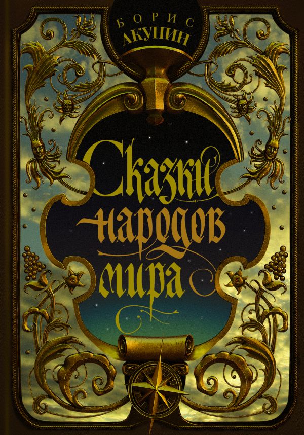 

Сказки народов мира