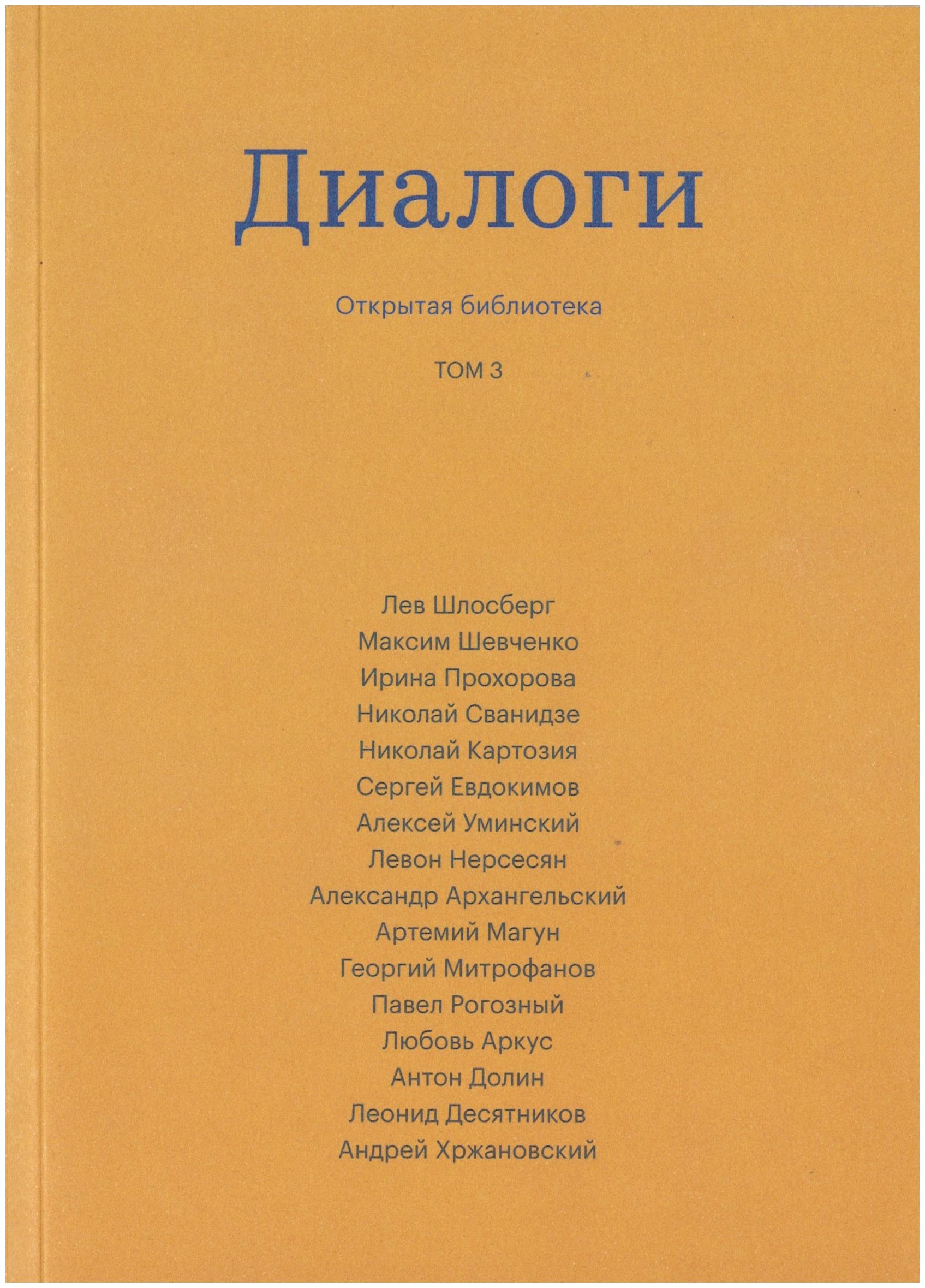 

Диалоги. Том 3