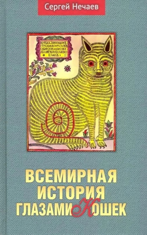 Нечаев С. - Всемирная история глазами кошек (16+)