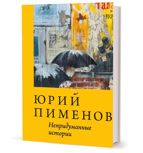 

Непридуманные истории