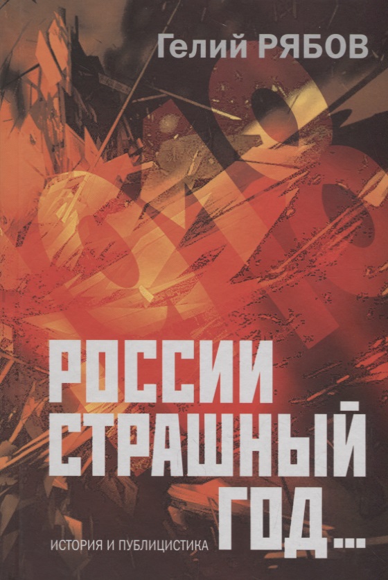 

Росии страшный год. . .