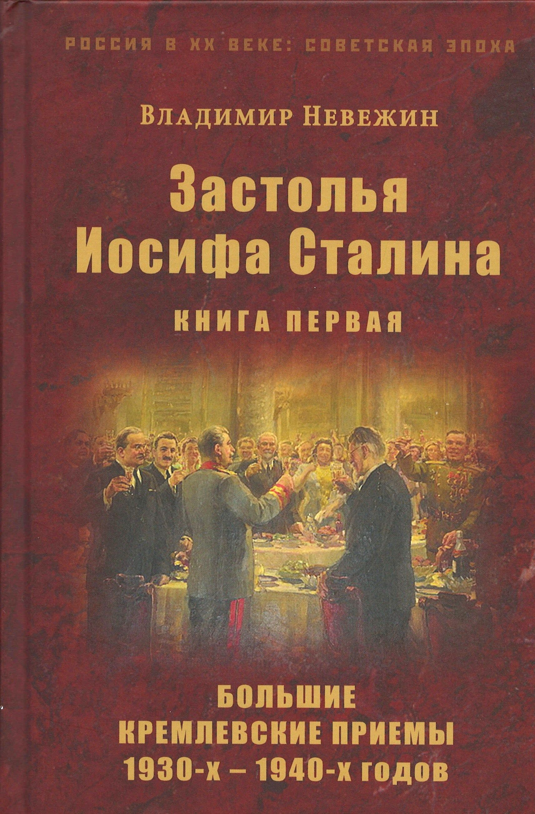 Невежин В. - Застолья Иосифа Сталина кн1