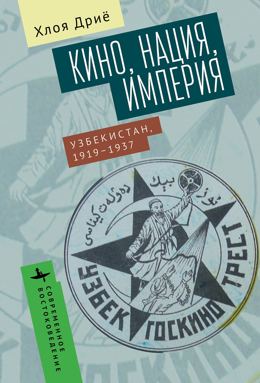 Кино, нация, империя. Узбекистан 1919-1937