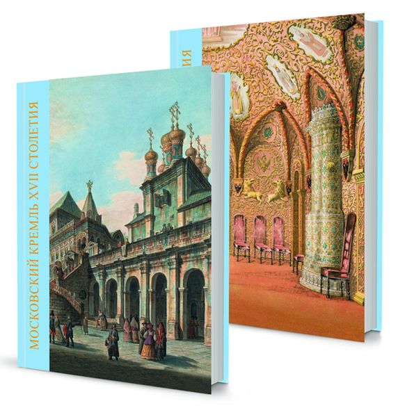 

Московский Кремль XVII столетия. Древние святыни и исторические памятники. В 2 книгах