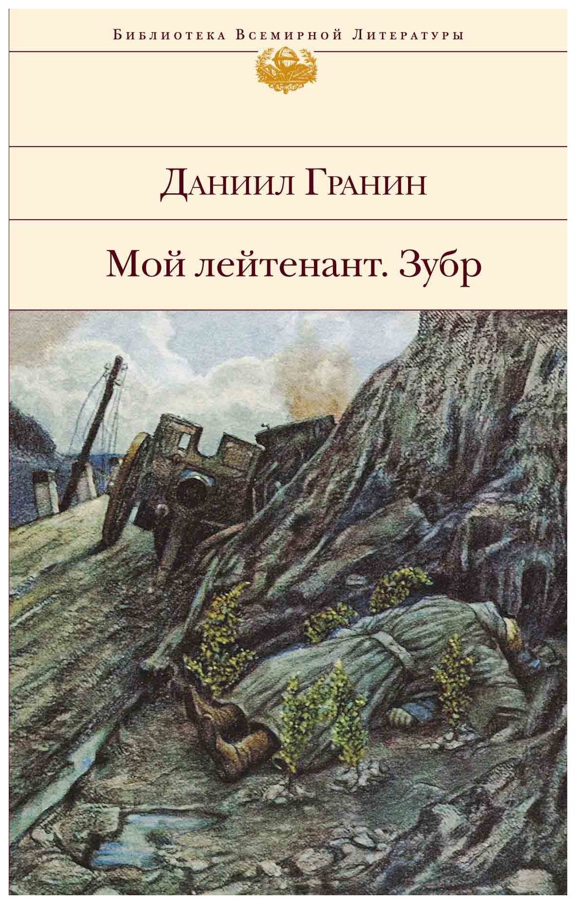 

Мой лейтенант. Зубр