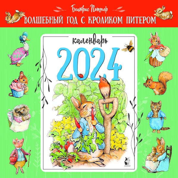 

Календарь-2024. Детский. Волш. год с кроликом Питером