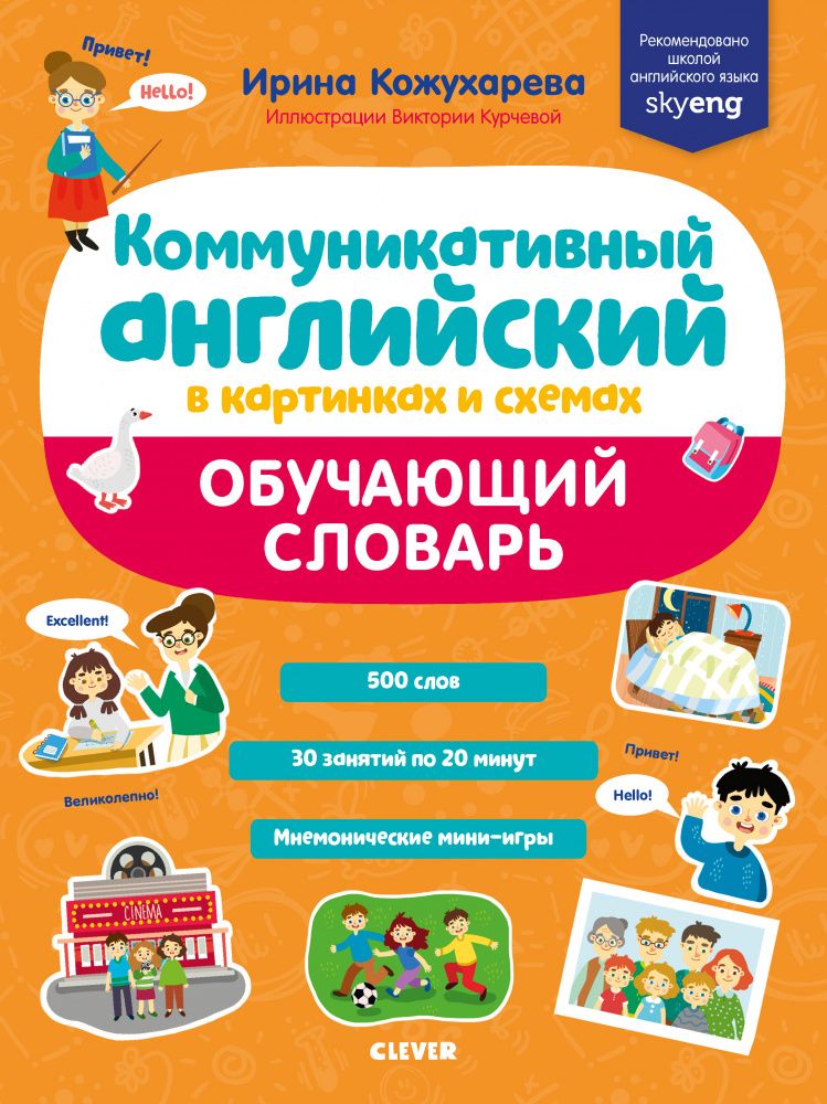 

Коммуникативный английский в картинках и схемах. Обучающий словарь