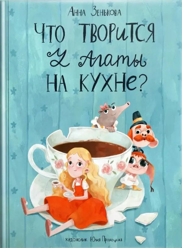 

Что творится у Агаты на кухне