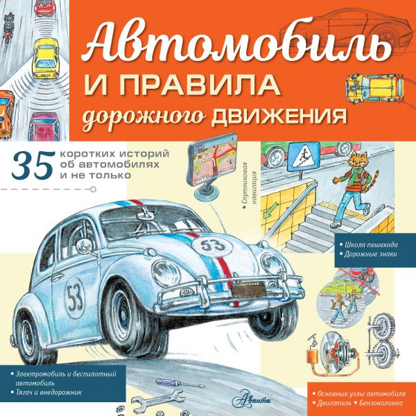 

Автомобиль и правила дорож. движения