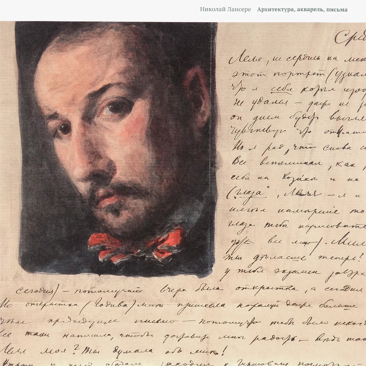 

Николай Лансере. Архитектура, акварель, письма
