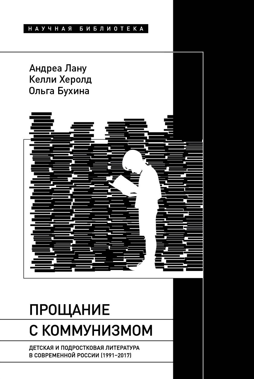 Прощание с коммунизмом. Детская и подростковая литература в современной России (1991–2017) разгуляй прощание