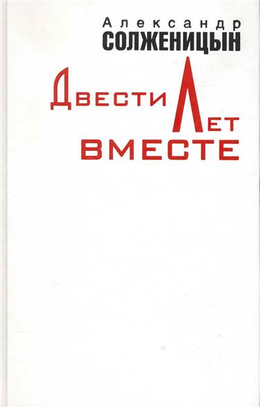 

Двести лет вместе Т. 1-2