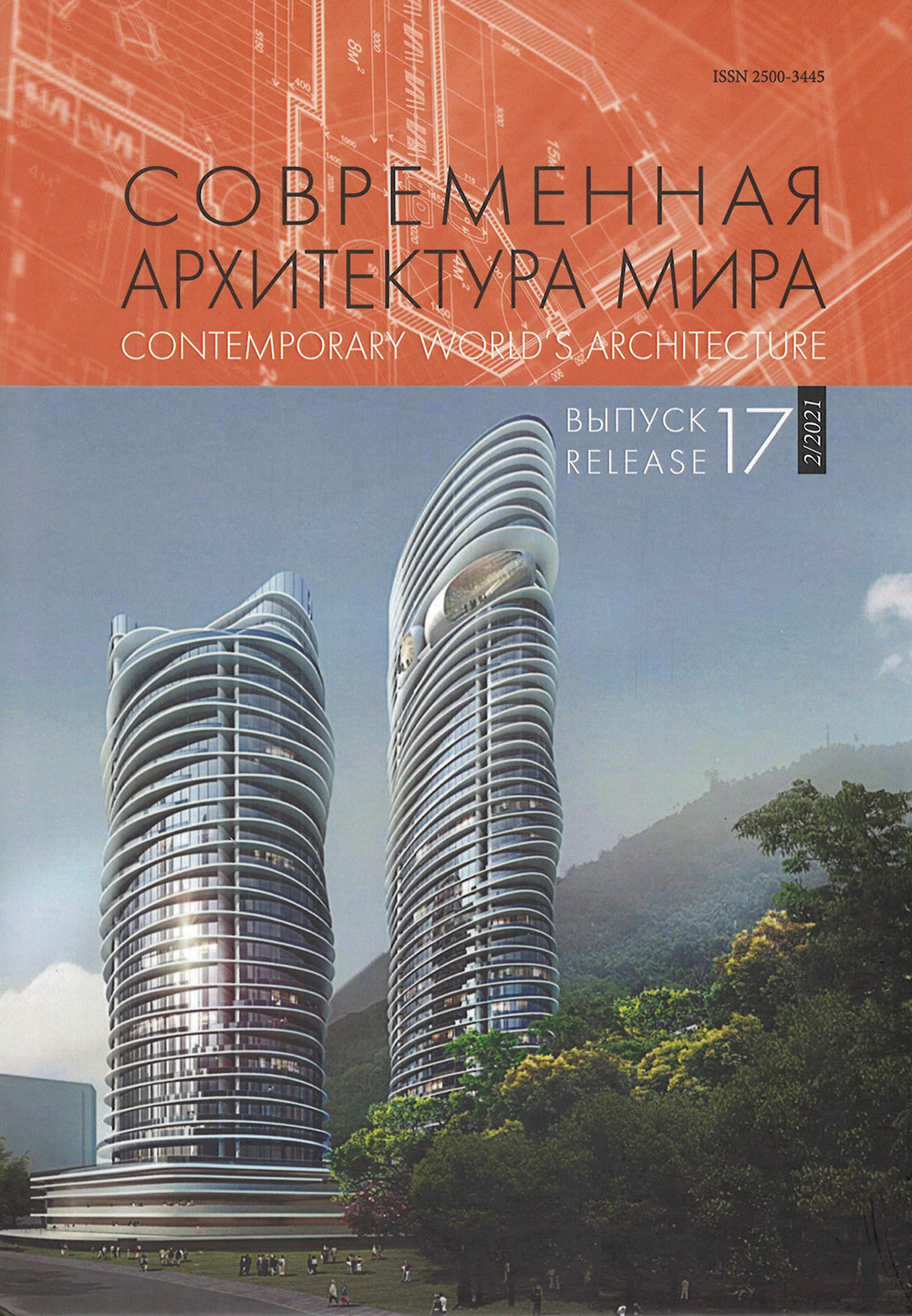 

Современная архитектура мира. Вып. 17 (2/2021)