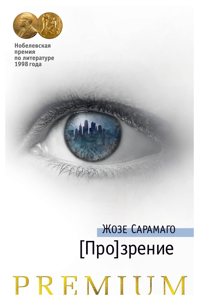 

[Про]зрение. Продолжение романа «Слепота»