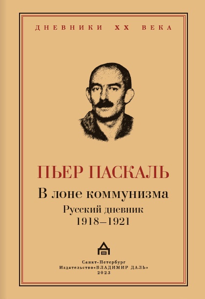 Паскаль П. - В лоне коммунизма: русский дневник 1918-1921