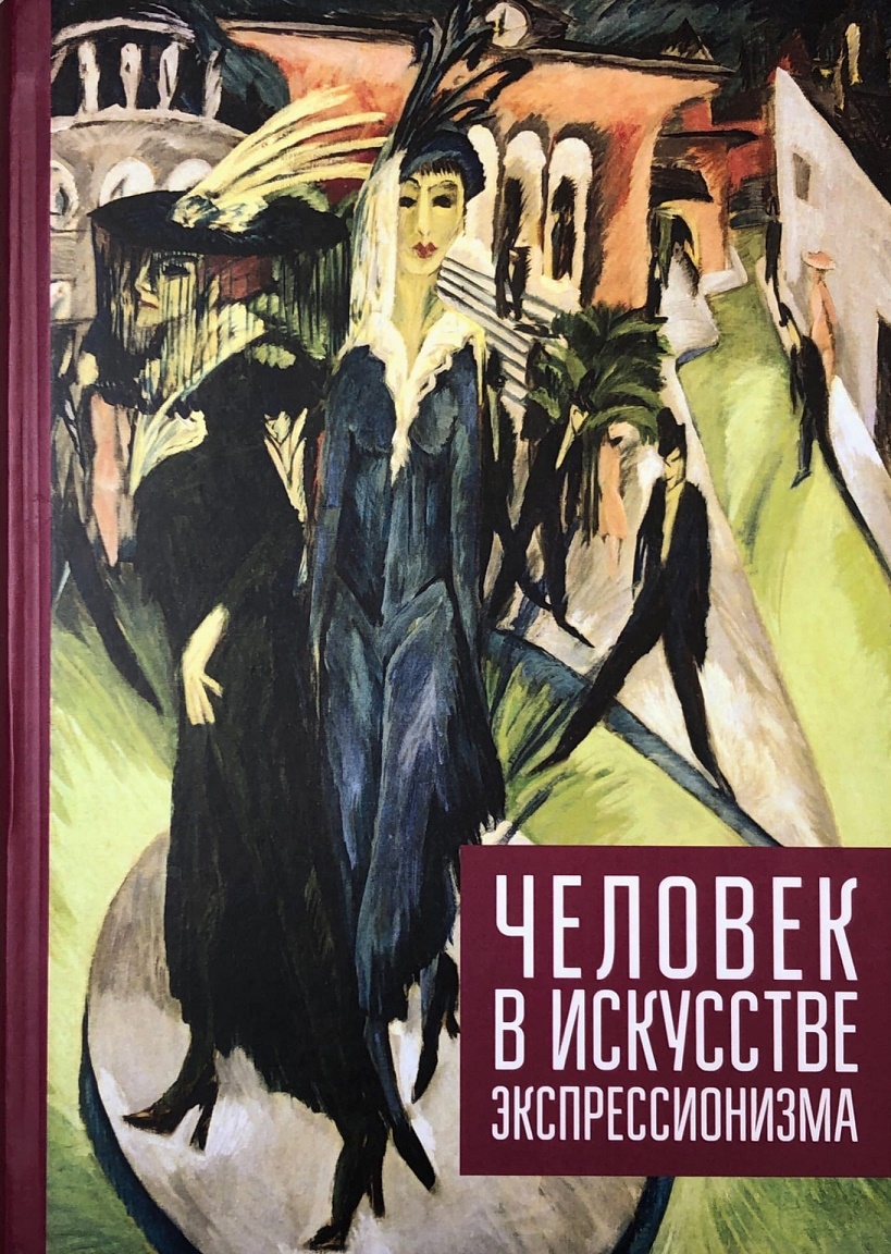 

Человек в искусстве экспрессионизма