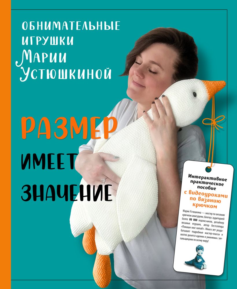 

Размер имеет значение. Обнимательные игрушки Марии Устюшкиной