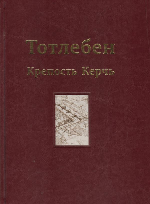 

Тотлебен. Крепость Керчь. Том 2. (В 2-х томах)